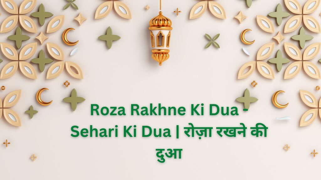 Roza Rakhne Ki Dua