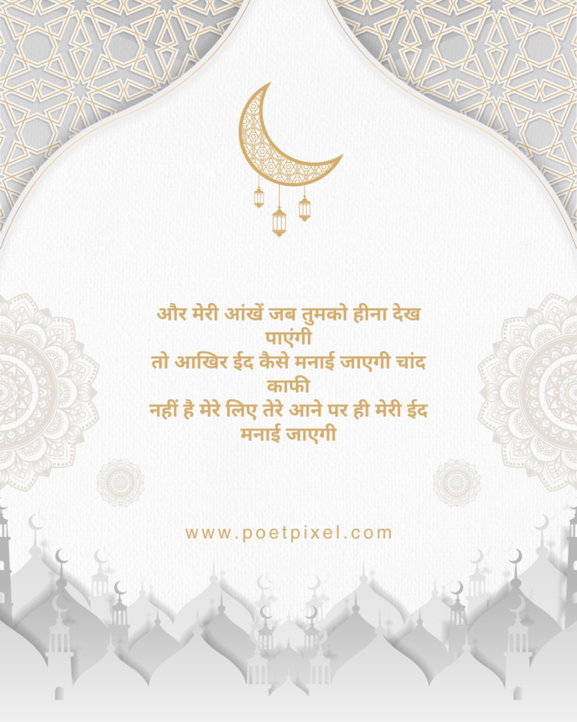 Eid Mubarak Shayari: Khushi Aur Mohabbat Ka Ehsaas