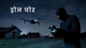 ड्रोन चोर