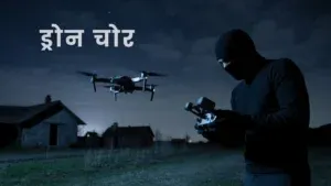 ड्रोन चोर